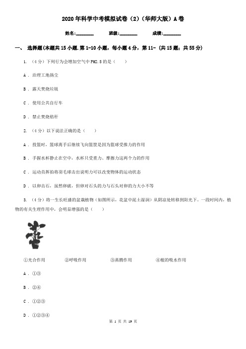 2020年科学中考模拟试卷(2)(华师大版)A卷