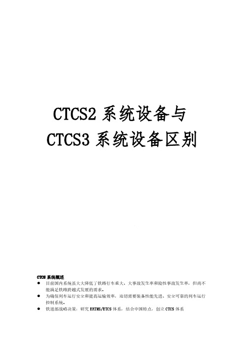 CTCS2系统设备与CTCS3系统设备区别-推荐下载