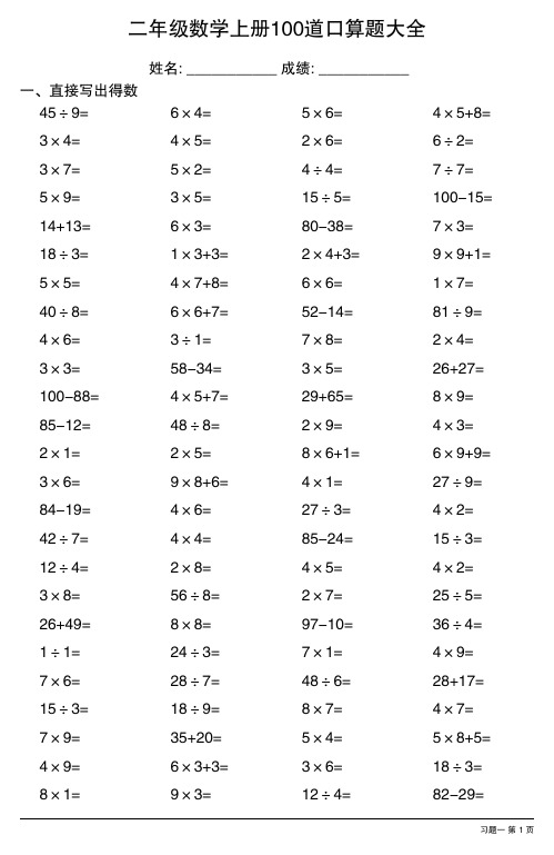 二年级数学上册100道口算题大全 (苏教版全册各类齐全,18套)