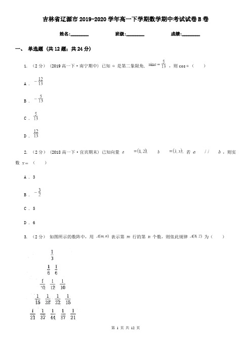 吉林省辽源市2019-2020学年高一下学期数学期中考试试卷B卷