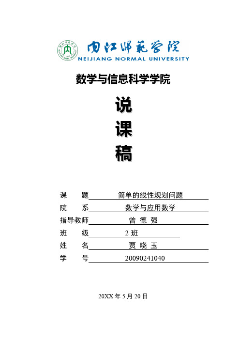 简单的线性规划问题 说课稿
