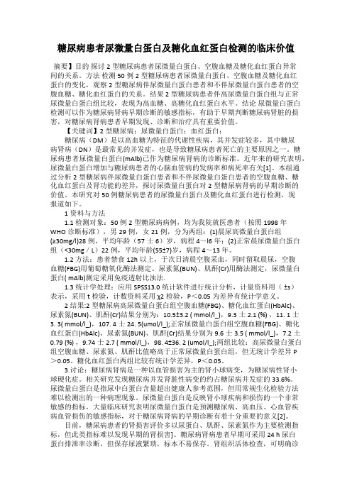 糖尿病患者尿微量白蛋白及糖化血红蛋白检测的临床价值