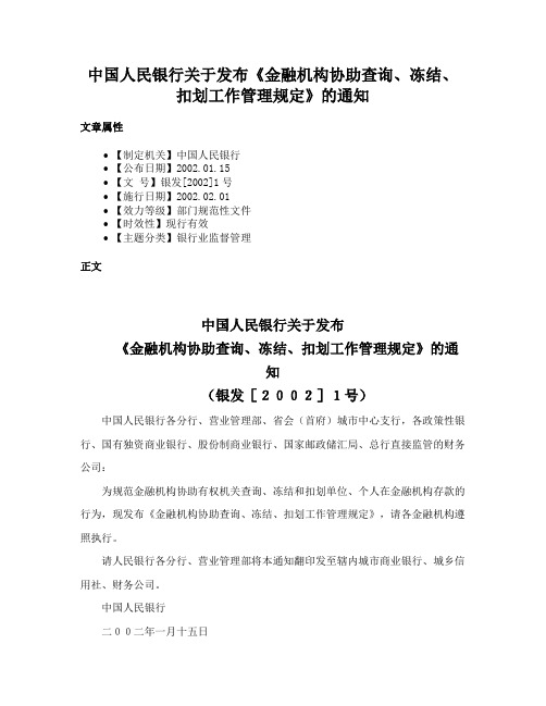 中国人民银行关于发布《金融机构协助查询、冻结、扣划工作管理规定》的通知