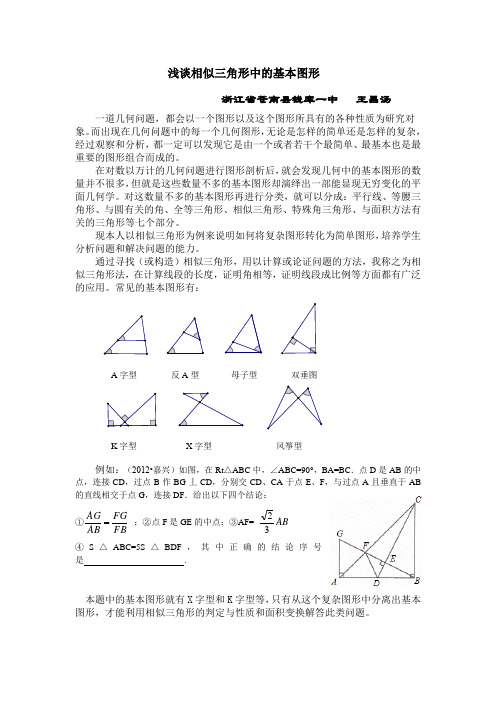 浅谈相似三角形中的基本图形