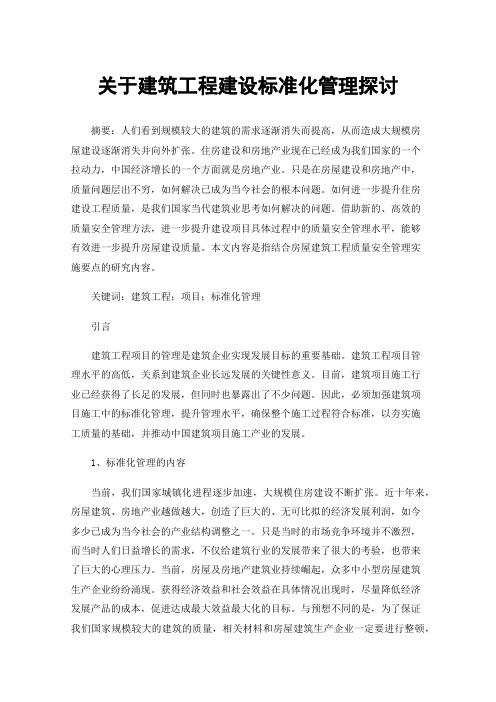 关于建筑工程建设标准化管理探讨