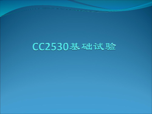 cc2530基本实验1