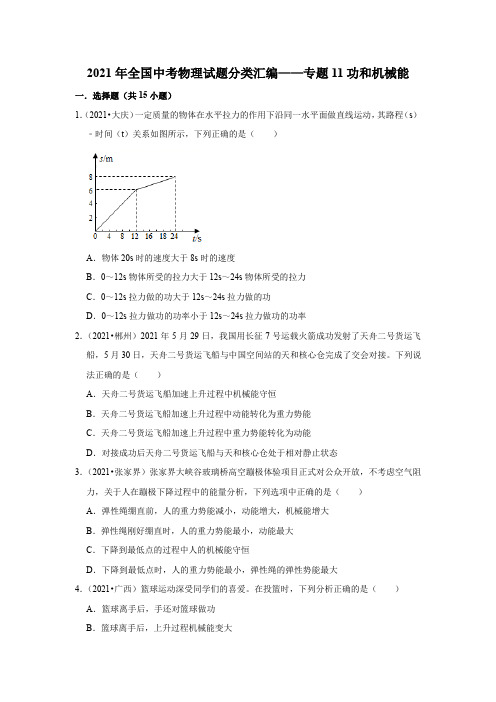 2021年全国中考物理试题分类汇编——专题11功和机械能(word版附解析)