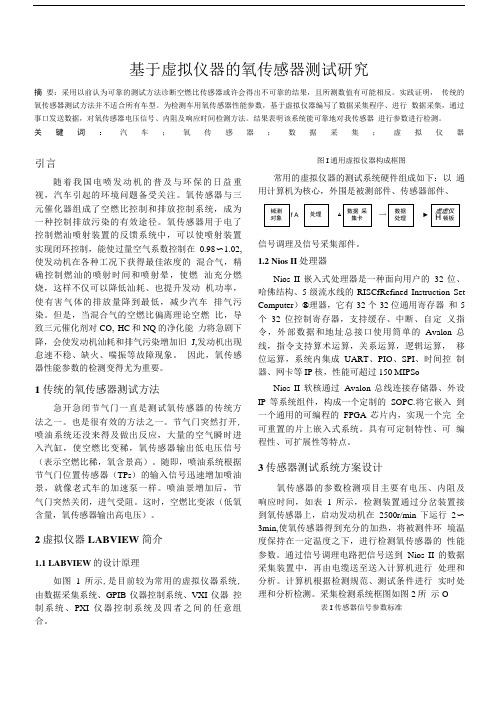 基于虚拟仪器的氧传感器测试研究.doc