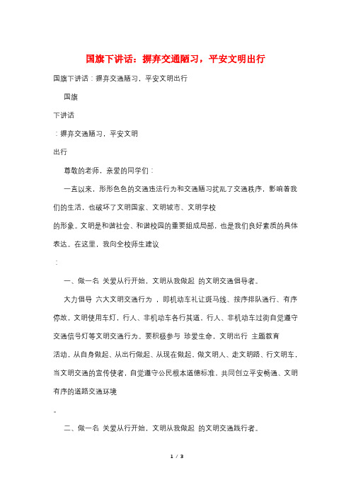 国旗下讲话：摒弃交通陋习,安全文明出行