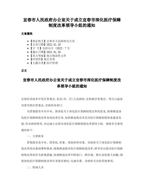 宜春市人民政府办公室关于成立宜春市深化医疗保障制度改革领导小组的通知