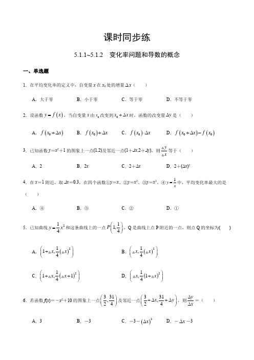 高中数学选择性必修二 5 1 1~5 1 2 变化率问题和导数的概念(无答案)