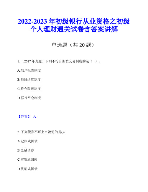 2022-2023年初级银行从业资格之初级个人理财通关试卷含答案讲解