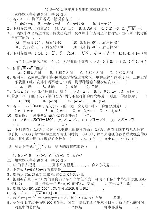 2012-2013年七年级下数学期末模拟试卷(2)(新课标人教版 七年级下 数学试卷)