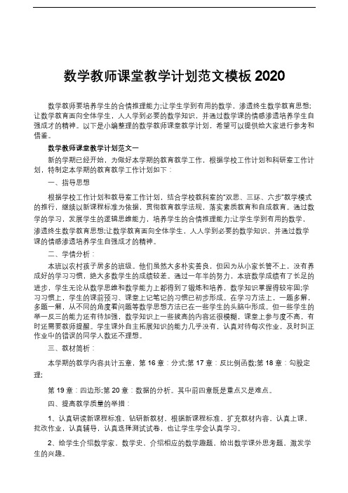 数学教师课堂教学计划范文模板2020