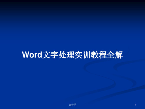 Word文字处理实训教程全解PPT学习教案