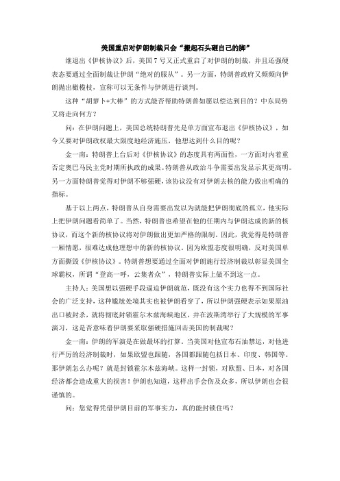 美国重启对伊朗制裁只会“搬起石头砸自己的脚”