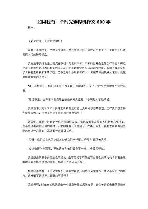 如果我有一个时光穿梭机作文600字