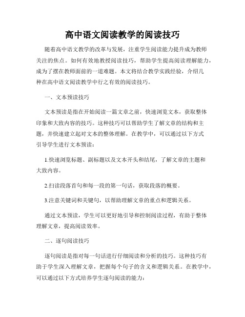 高中语文阅读教学的阅读技巧