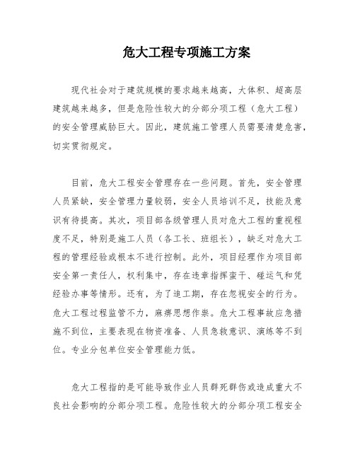 危大工程专项施工方案