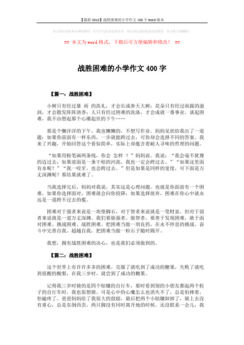 【最新2018】战胜困难的小学作文400字word版本 (5页)