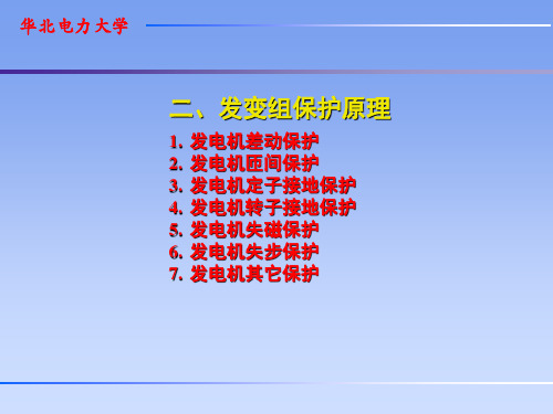 发变组保护保护原理.ppt