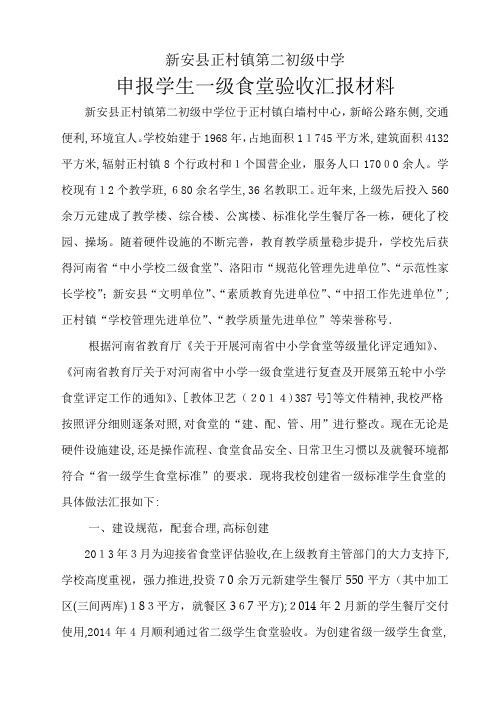 新安县正村镇第二初级中学创建省一级食堂汇报材料