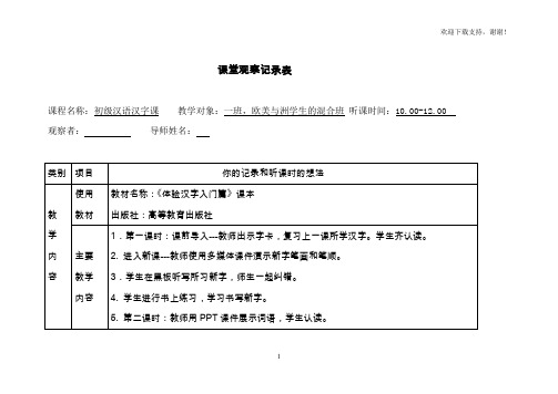 对外汉语课堂观察记录表