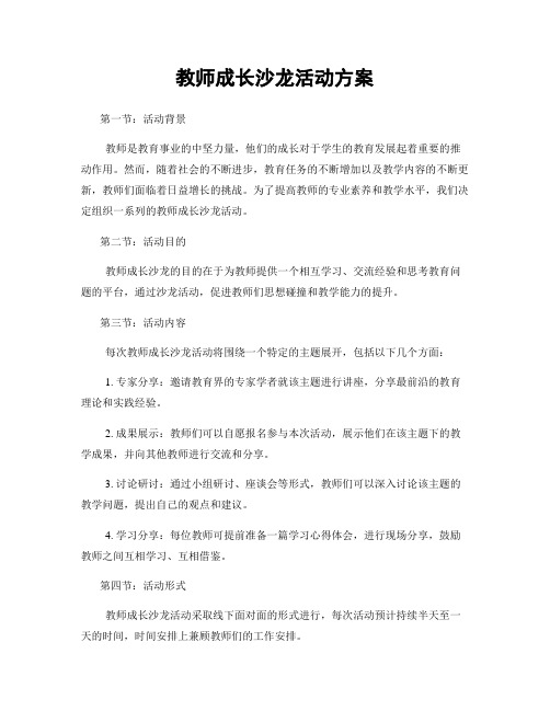 教师成长沙龙活动方案