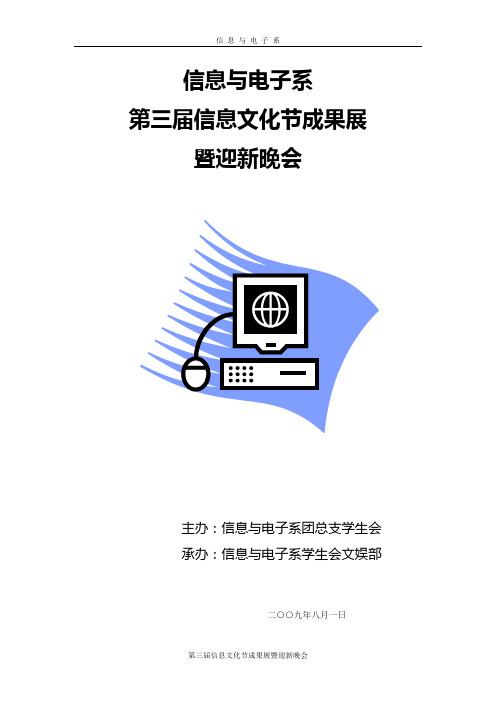 第三届信息文化节成果展暨迎新晚会策划书