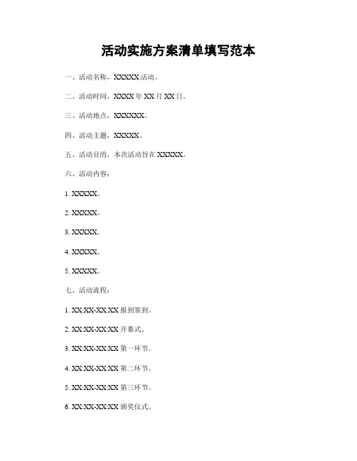 活动实施方案清单填写范本