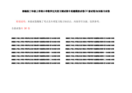 部编版三年级上学期小学数学过关复习测试期中真题模拟试卷(16套试卷)知识练习试卷