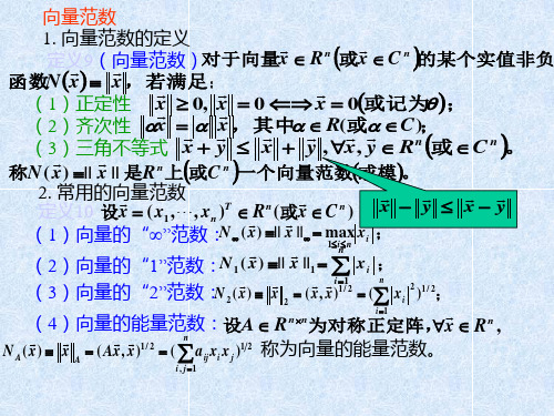 第3章 线性方程组解法 第2节 向量范数等价性证明