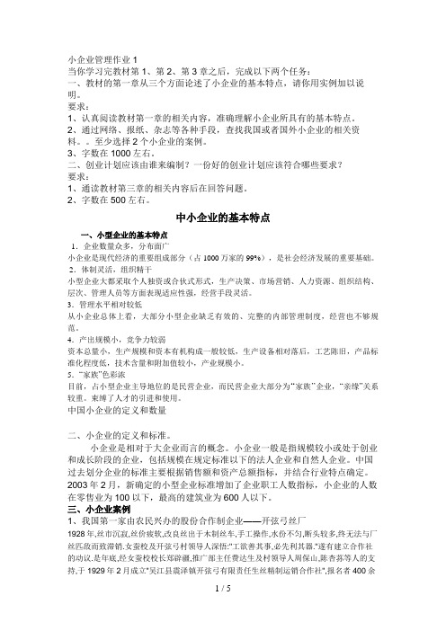 电大小企业管理形成性考核册作业答案