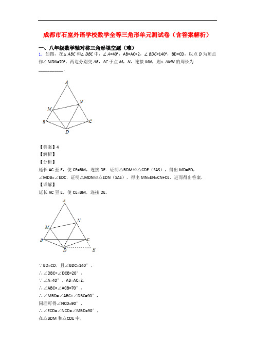 成都市石室外语学校数学全等三角形单元测试卷(含答案解析)