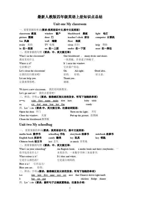 最新人教版四年级英语上册知识点总结和练习试卷【范本模板】