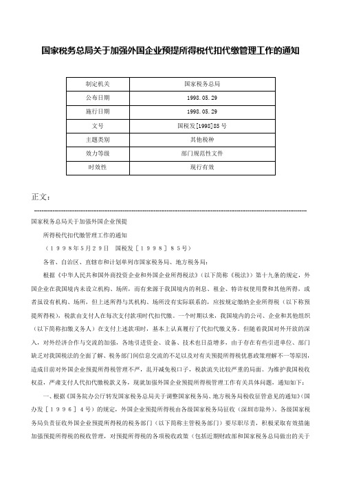 国家税务总局关于加强外国企业预提所得税代扣代缴管理工作的通知-国税发[1998]85号