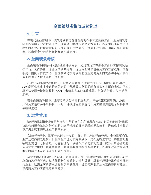 全面绩效考核与运营管理