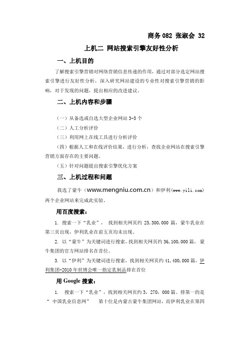 网络营销实验报告 网站搜索引擎友好性分析