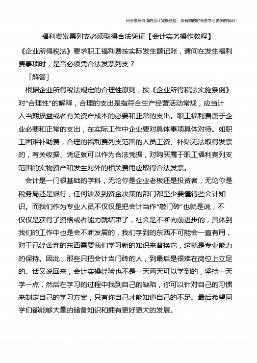 福利费发票列支必须取得合法凭证【会计实务操作教程】