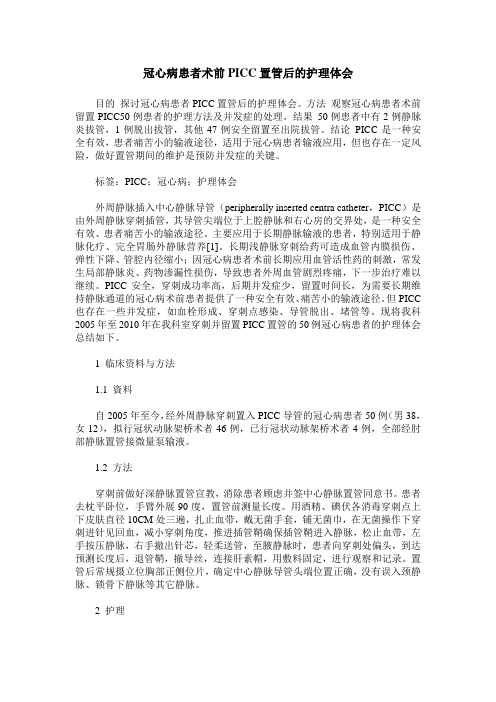 冠心病患者术前PICC置管后的护理体会