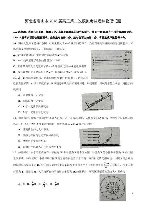 2018河北唐山二模物理试题最优WORD版