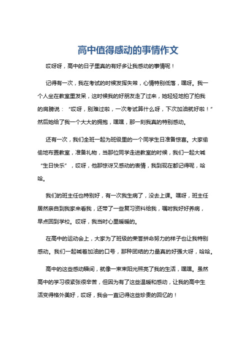 高中值得感动的事情作文