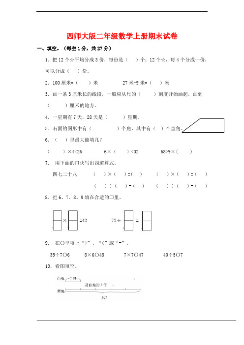 最新二年级数学上册考前模拟卷(配西师版,含答案)