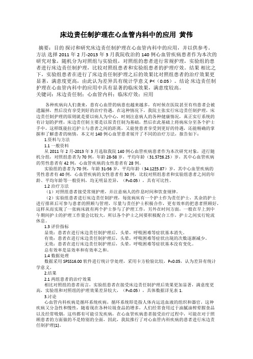 床边责任制护理在心血管内科中的应用 黄伟