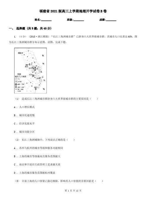 福建省2021版高三上学期地理开学试卷B卷