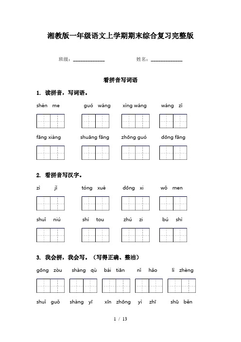 湘教版一年级语文上学期期末综合复习完整版