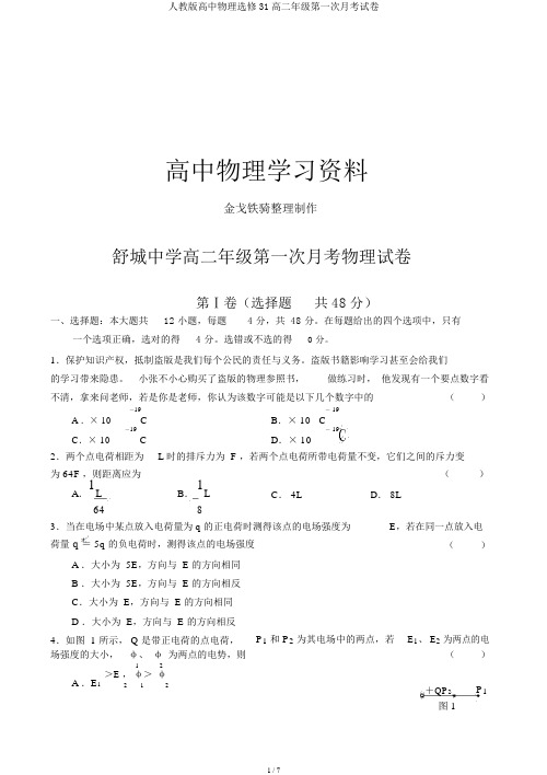 人教版高中物理选修31高二年级第一次月考试卷