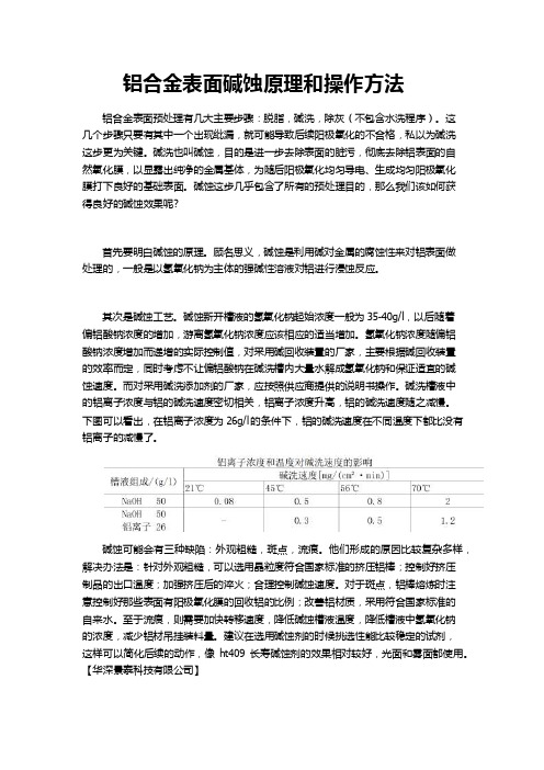 铝合金表面处理碱蚀原理和方法