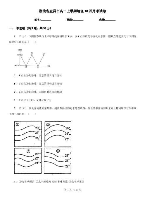 湖北省宜昌市高二上学期地理10月月考试卷