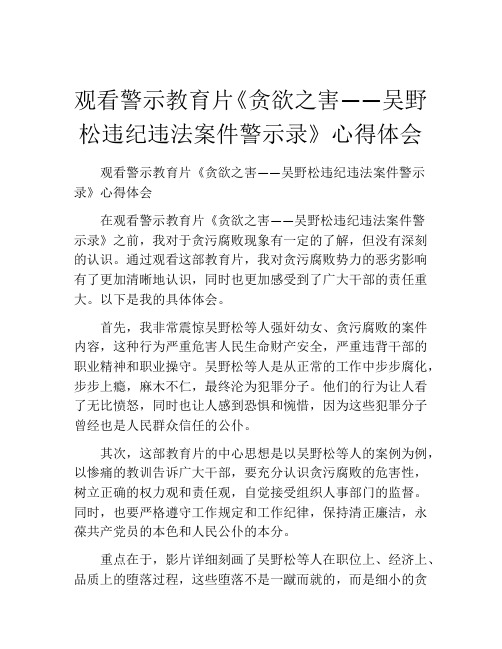 观看警示教育片《贪欲之害——吴野松违纪违法案件警示录》心得体会